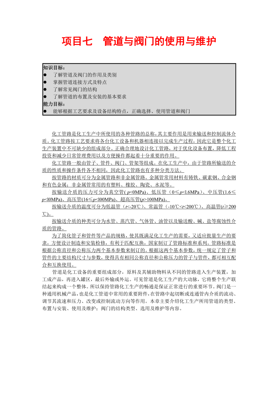 管道与阀门的使用与维护教学教案讲义.doc_第1页