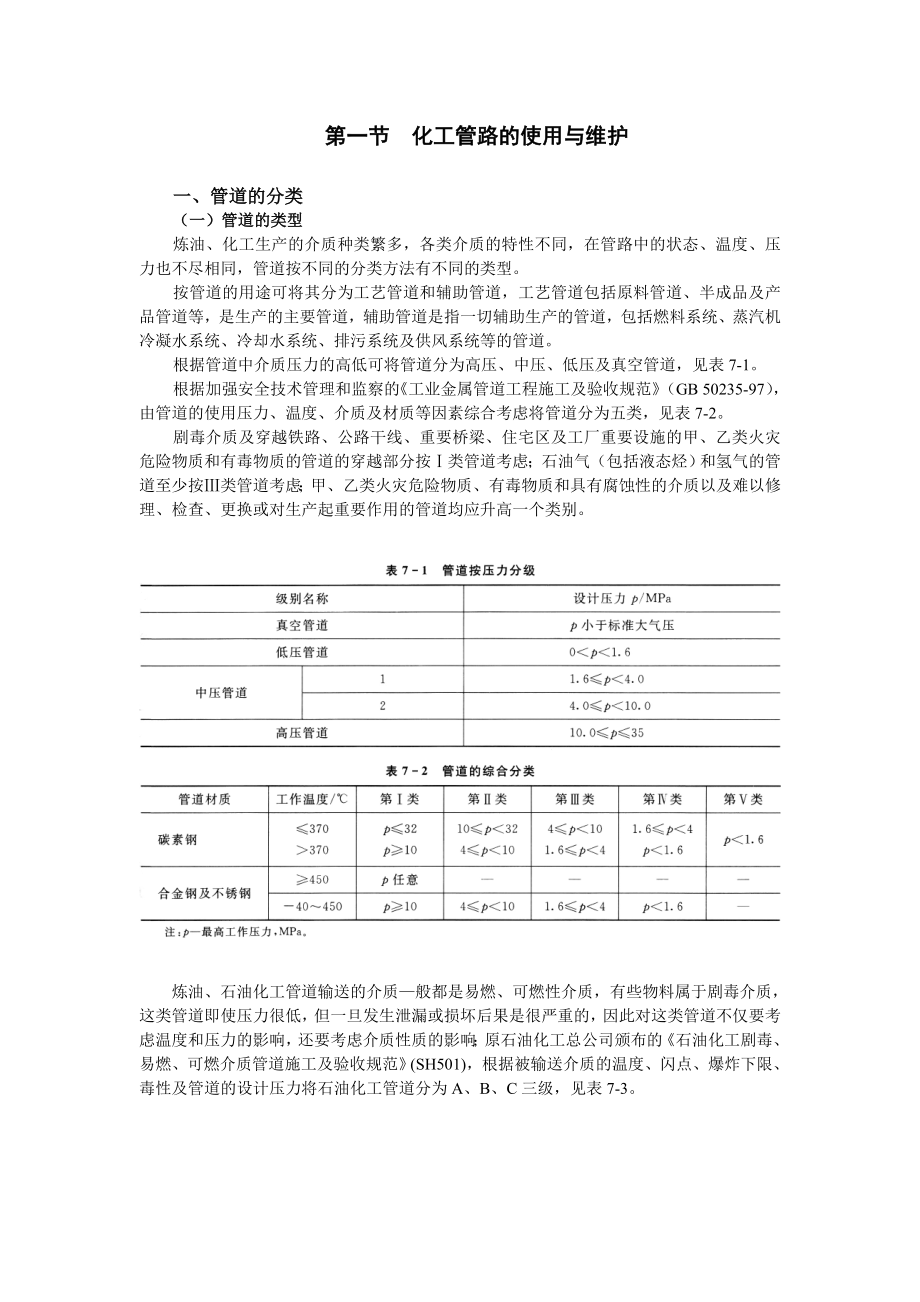 管道与阀门的使用与维护教学教案讲义.doc_第2页