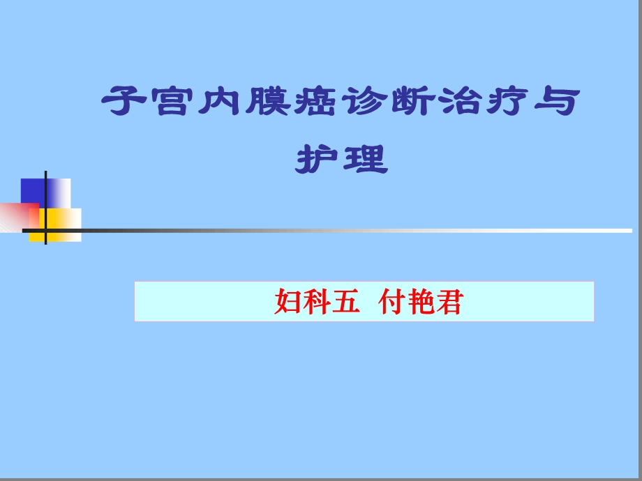 完整版子宫内膜癌护理课件.ppt_第1页