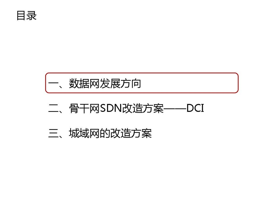 基于SDN的数据中心互联课件.ppt_第2页