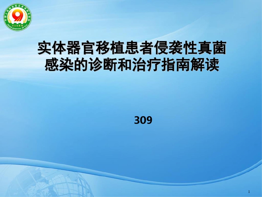 实体器官移植患者侵袭性真菌感染的诊断和治疗指南解读-课件.ppt_第1页