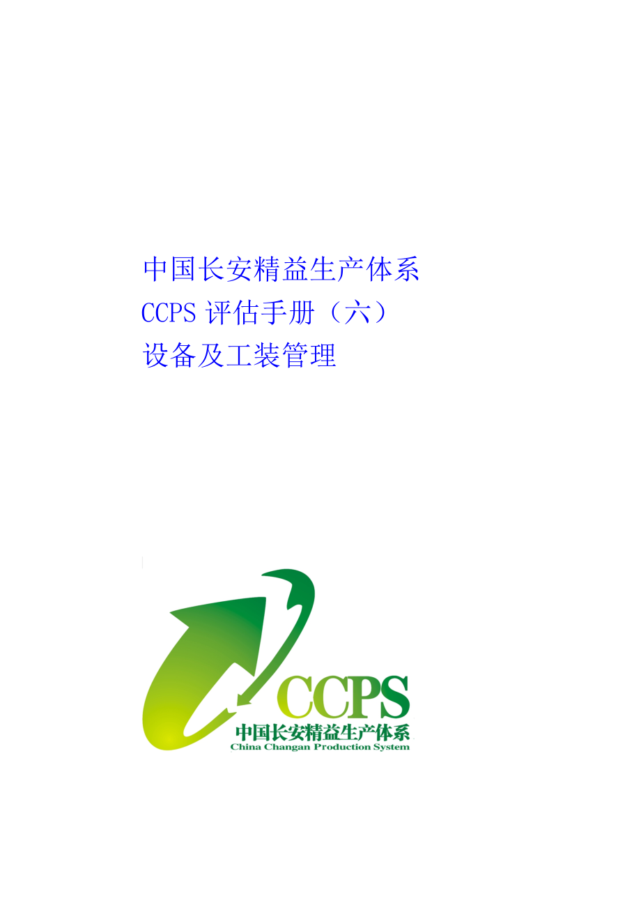 中国长安生产系统CCPS要素评估手册之设备及工装管理1217.doc_第1页