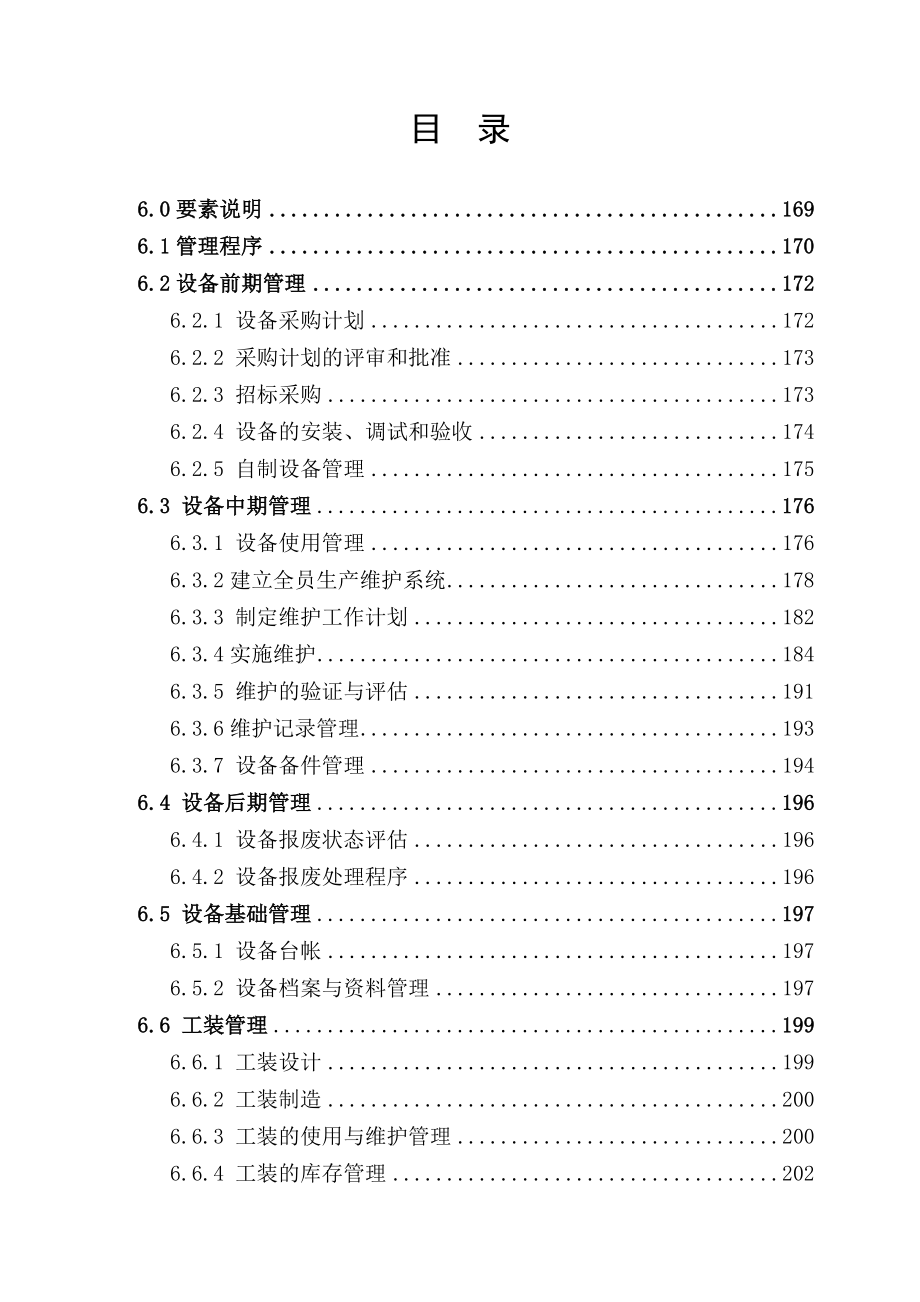 中国长安生产系统CCPS要素评估手册之设备及工装管理1217.doc_第2页