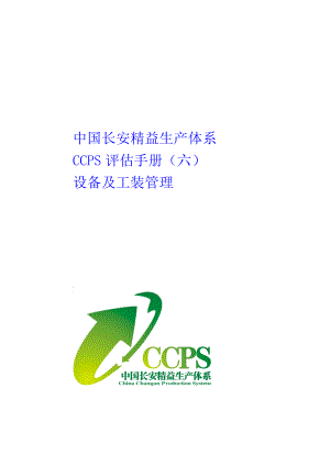 中国长安生产系统CCPS要素评估手册之设备及工装管理1217.doc