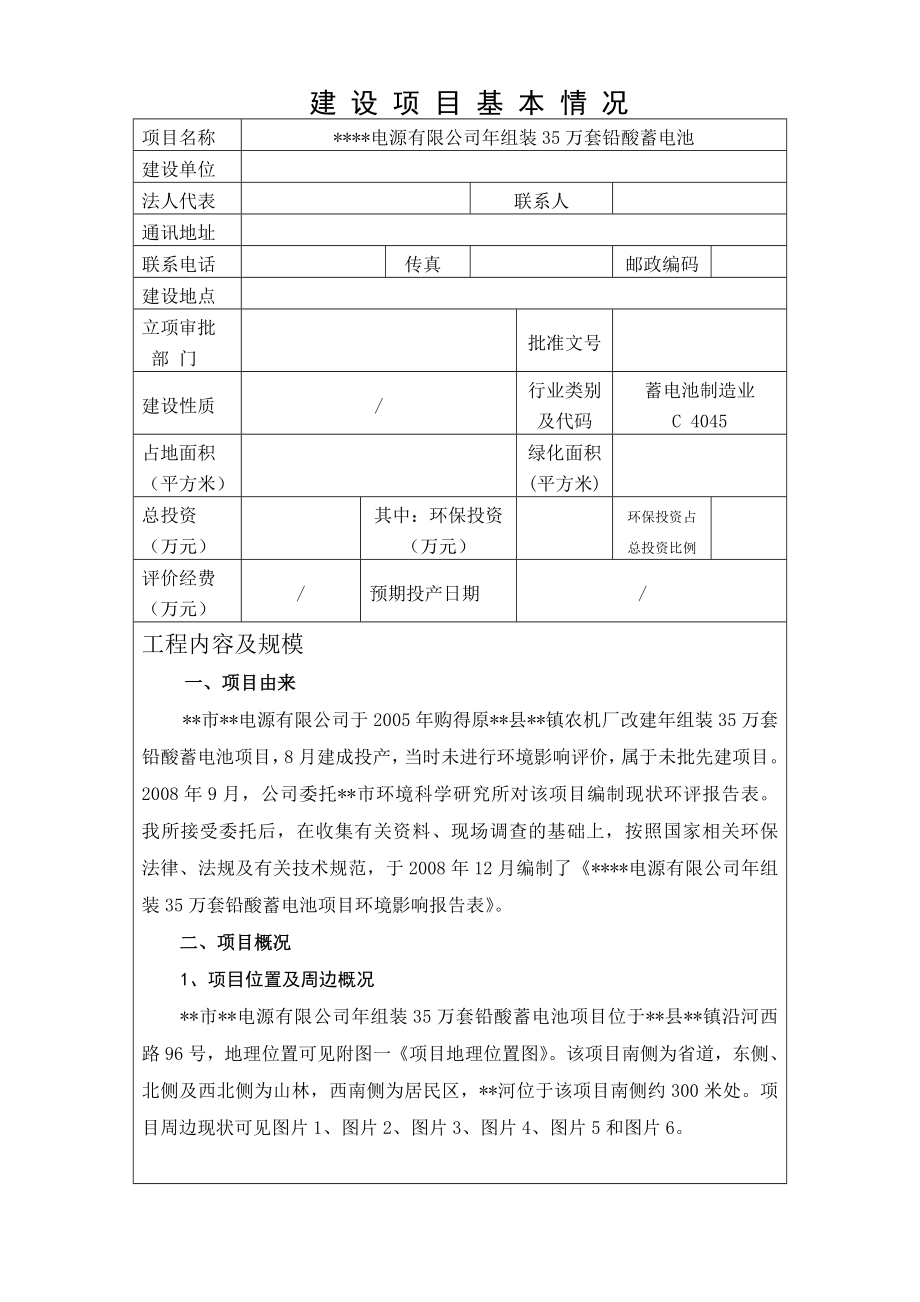 (很不错)电源有限公司组装35万套铅酸蓄电池项目现状环评（环境影响评价报告表）.doc_第1页