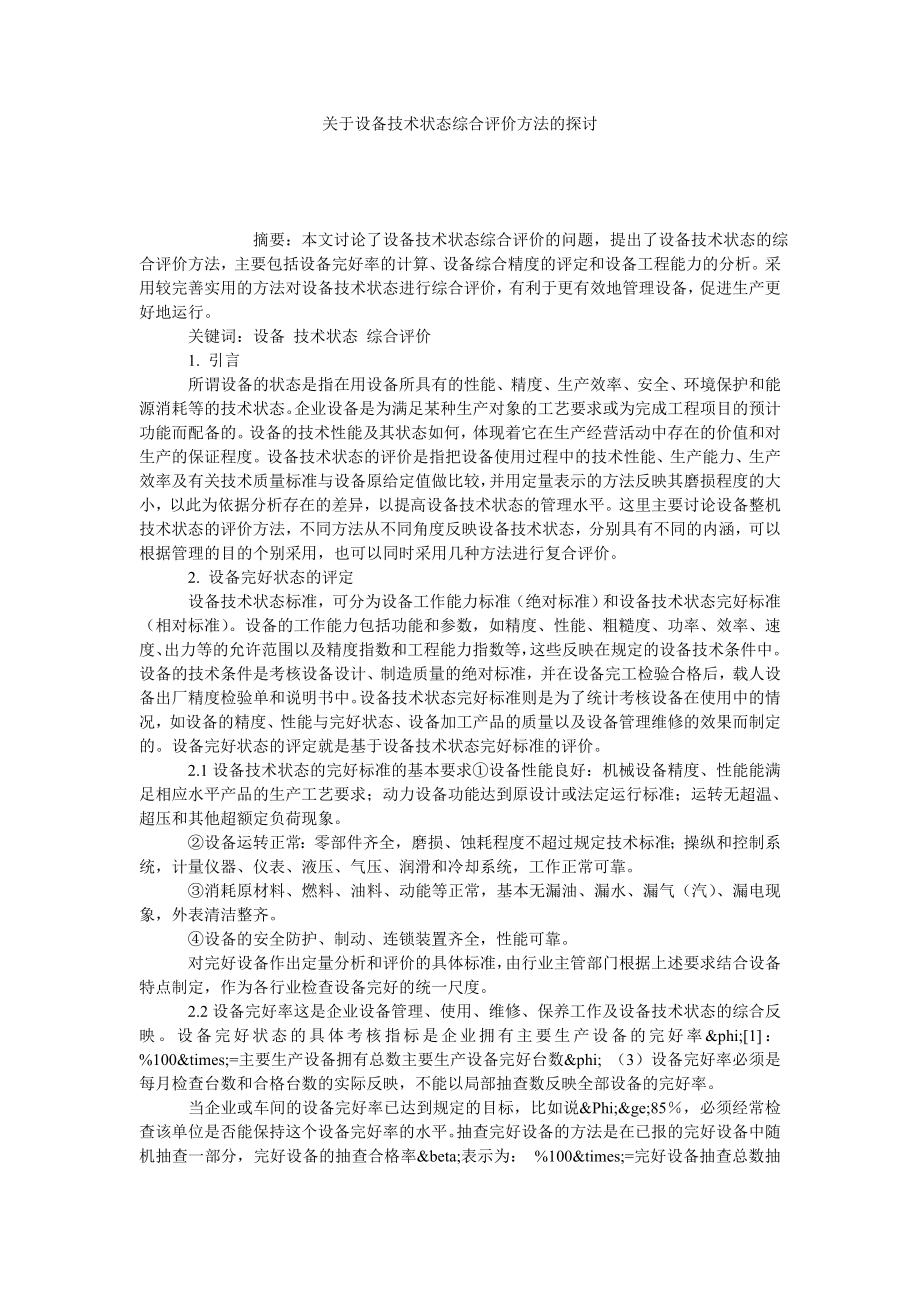 关于设备技术状态综合评价方法的探讨.doc_第1页