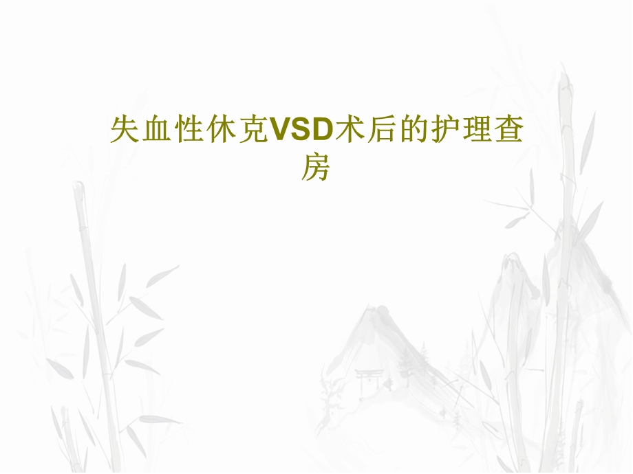 失血性休克VSD术后的护理查房课件.ppt_第1页