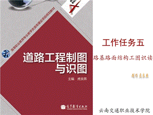 工作任务五-道路工程制图与识读选编课件.ppt