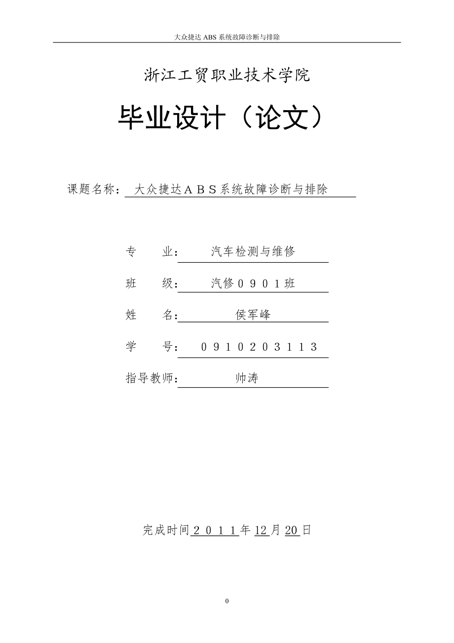 毕业论文大众捷达ABS系统故障诊断与排除.doc_第1页