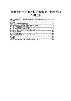 加拿大对于少数人权之保障原住民土地权个案分析.doc