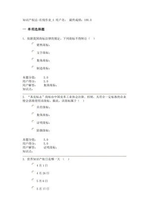 农大专升本 知识产权法在线作业A.doc