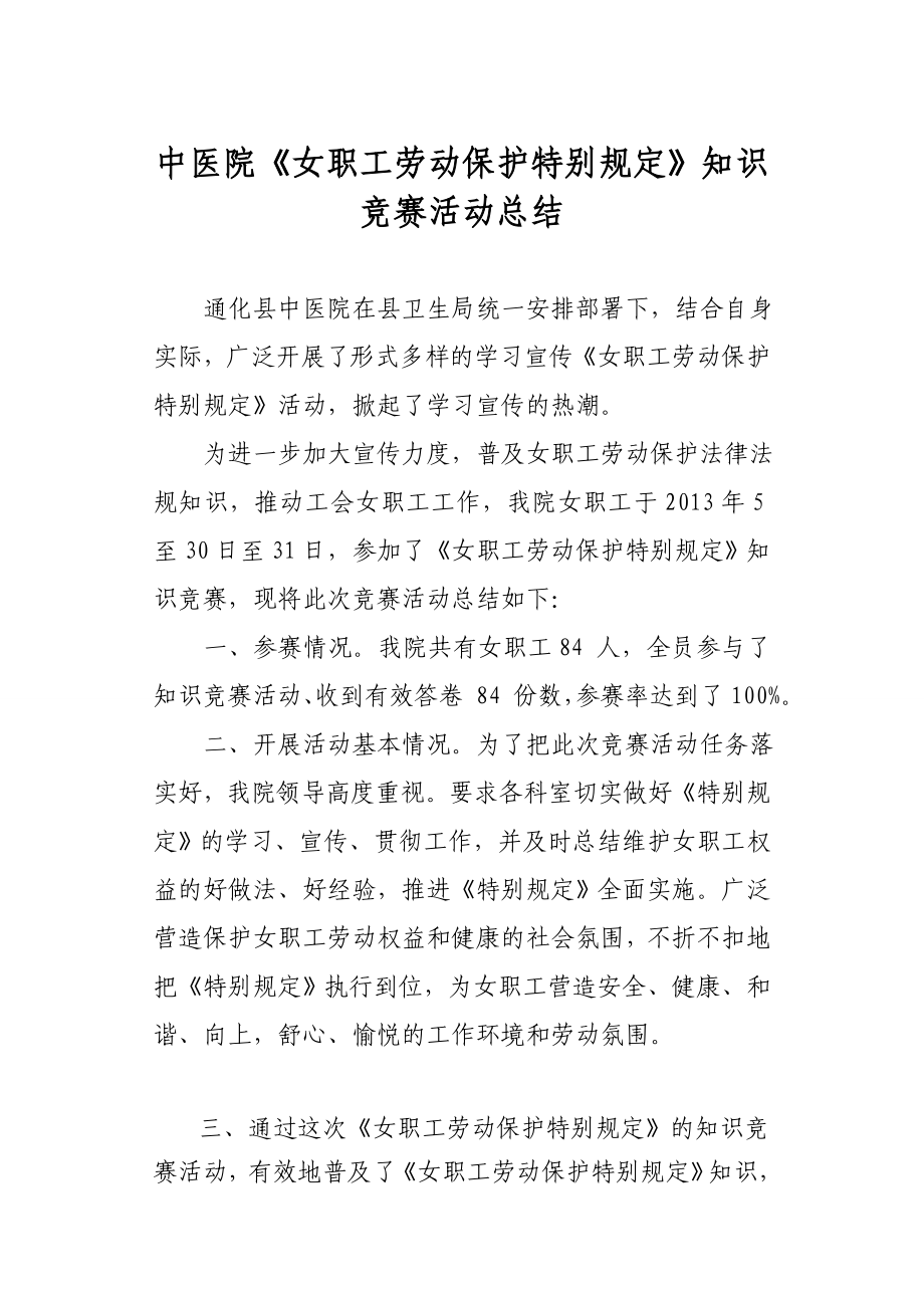 医院《女职工劳动保护特别规定》知识竞赛活动总结1.doc_第1页