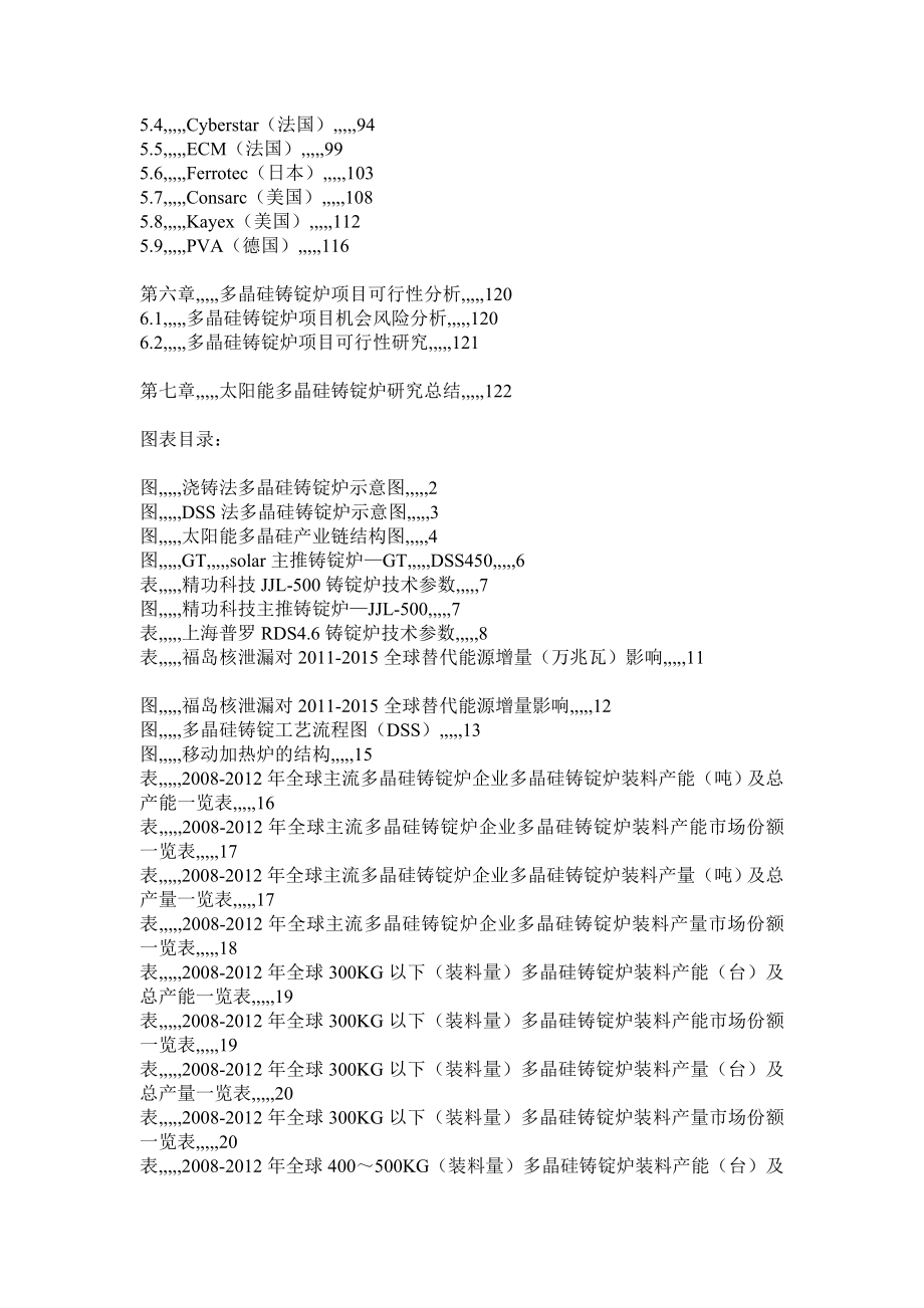 380446[教学]太阳能多晶硅铸锭炉家当深度研究申报.doc_第3页