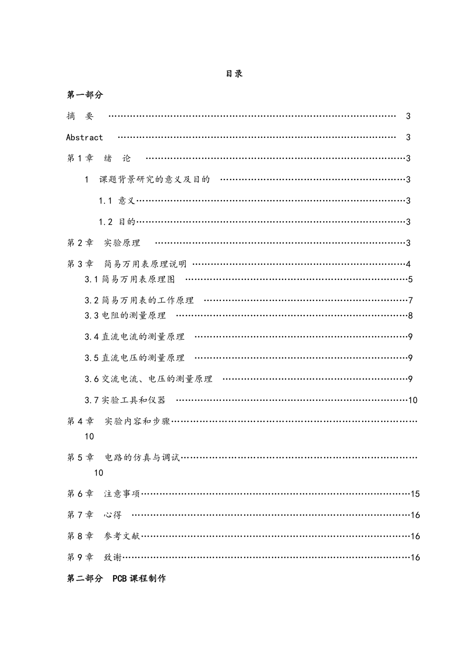 万用表的设计与制作课程设计报告.doc_第2页