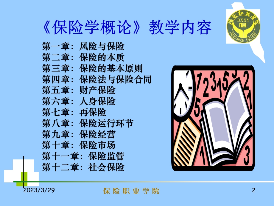 第八章---保险运行环节-《保险学原理》电子教案-教学ppt课件.ppt_第2页