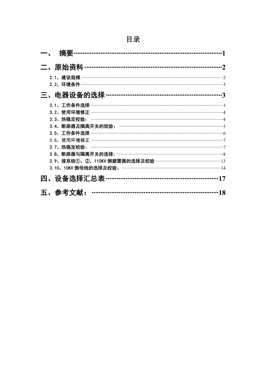 发电厂电气设备课程设计.doc_第2页