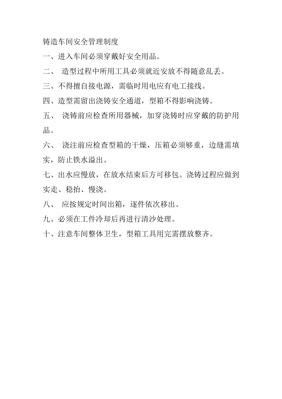 4095093066铸造车间安全管理制度.doc_第1页