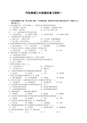 汽车修理工中级理论复习资料.doc