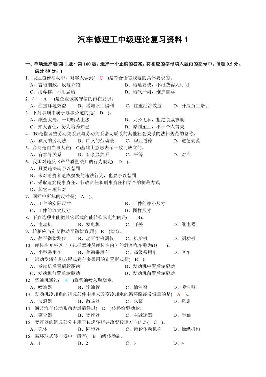 汽车修理工中级理论复习资料.doc_第1页