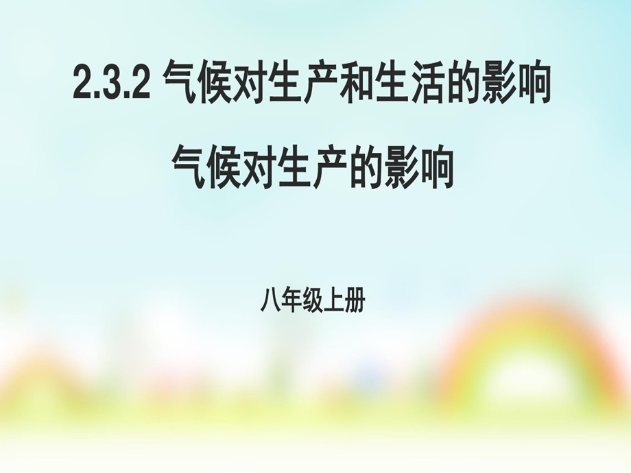 地理ppt课件中图版（北京）八年级上册232气候对生产和生活的影响气候对生产的影响.ppt_第1页