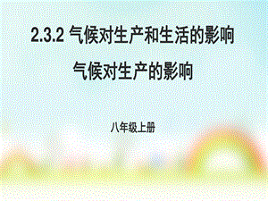 地理ppt课件中图版（北京）八年级上册232气候对生产和生活的影响气候对生产的影响.ppt