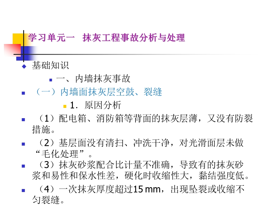 学习情境五-装修工程质量事故分析与处理课件.pptx_第2页