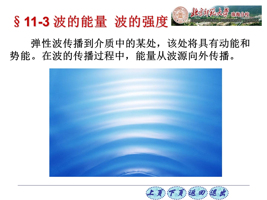 大学物理普通物理学简明教程113波的能量波的强度课件.pptx_第1页