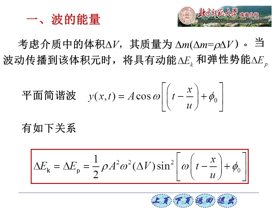 大学物理普通物理学简明教程113波的能量波的强度课件.pptx_第2页