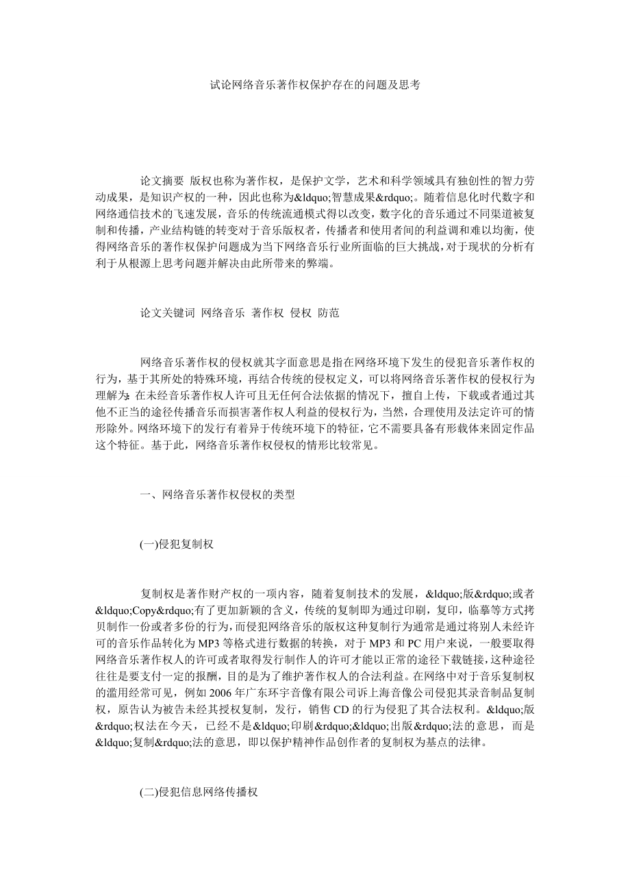 试论网络音乐著作权保护存在的问题及思考.doc_第1页