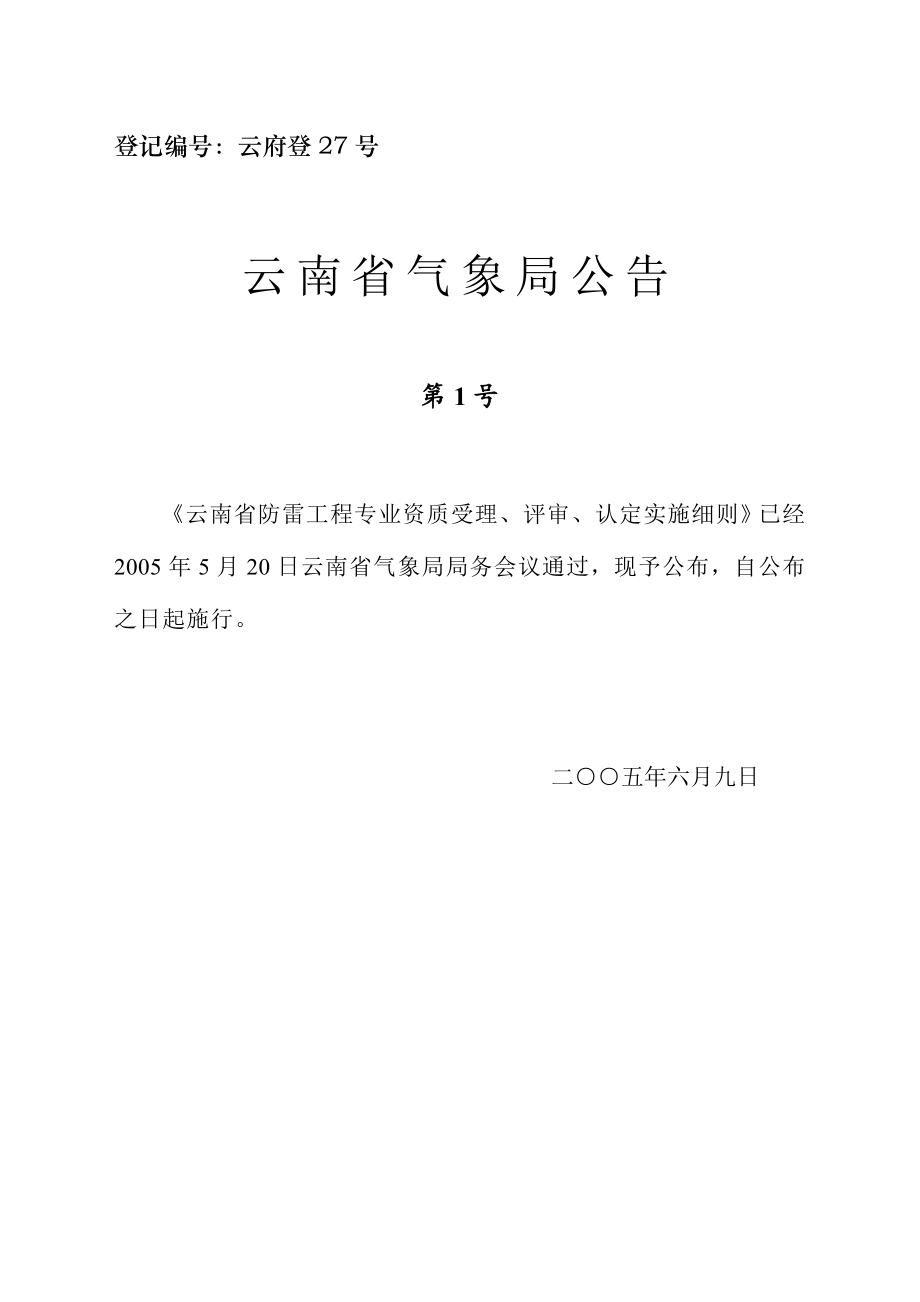 防雷工程专业资质受理、评审、认定实施细则.doc_第1页