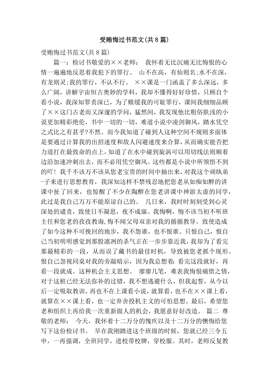 受贿悔过书范文(共8篇)(精简版）.doc_第1页