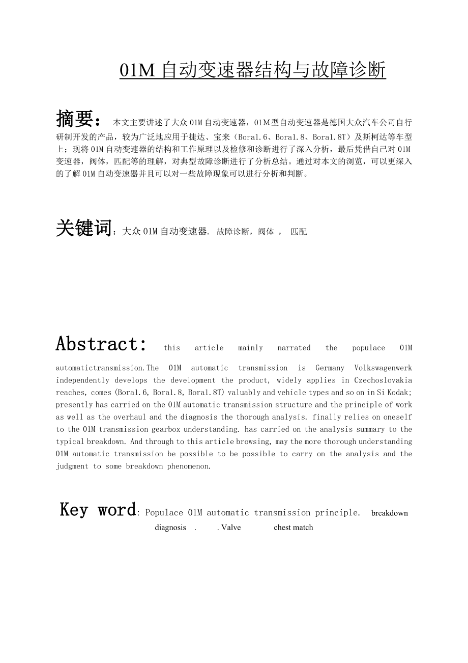 宝来1.8T01M自动变速器结构原理及故障分析毕业论文.doc_第1页