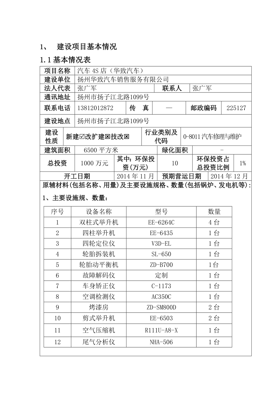 环境影响评价报告全本公示简介：汽车4S店（华致汽车）5722.doc_第2页