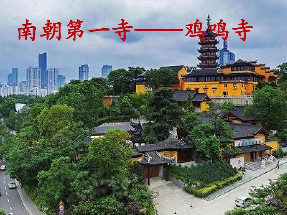 古鸡鸣寺建筑介绍课件.ppt_第2页