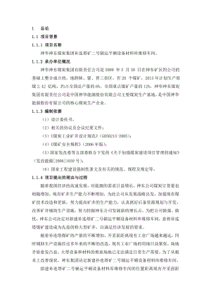 补连塔煤矿二号辅运平硐设备材料库维修车间可行性研究报告.doc