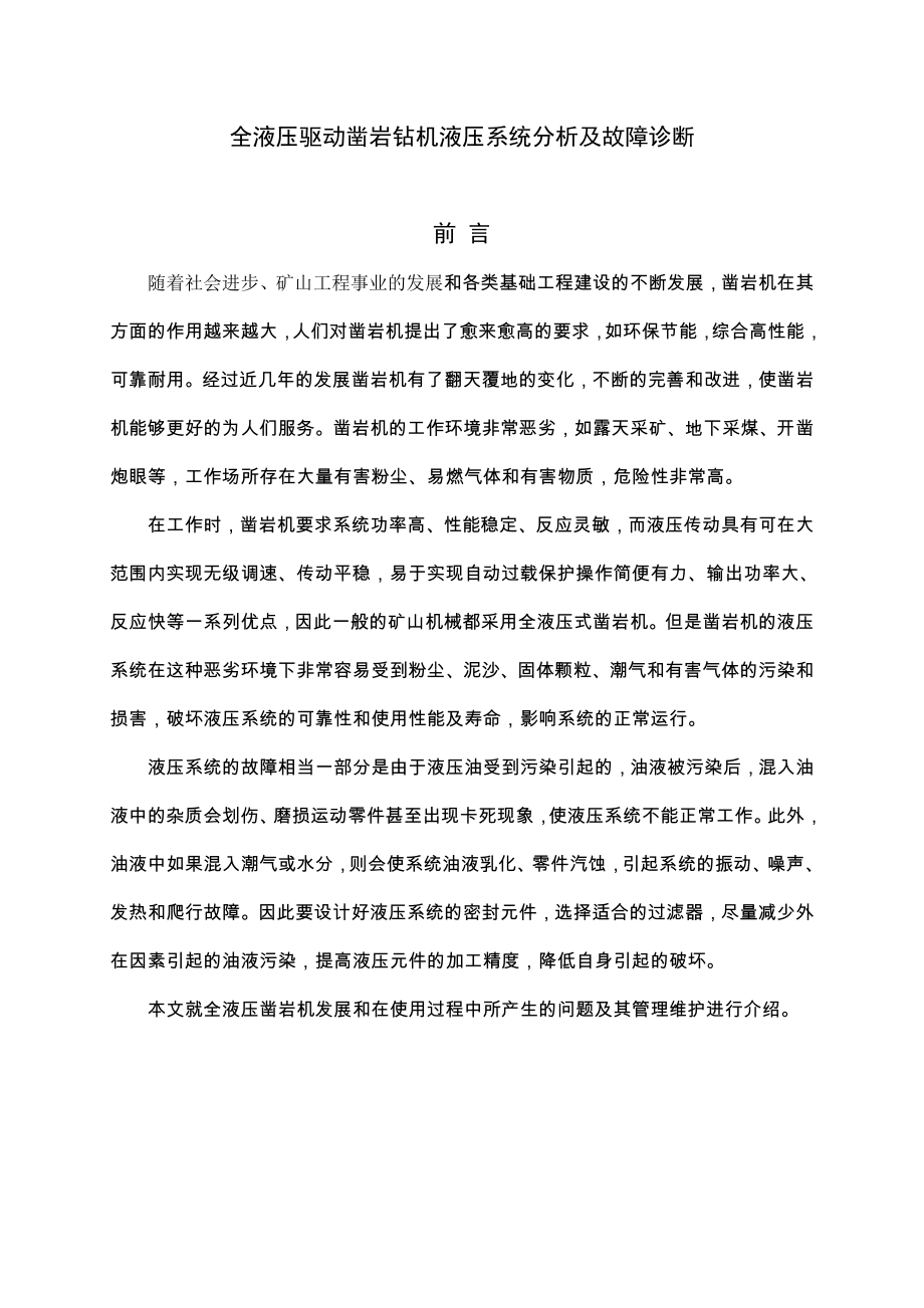 全液压驱动凿岩钻机液压系统分析及故障诊断.doc_第1页