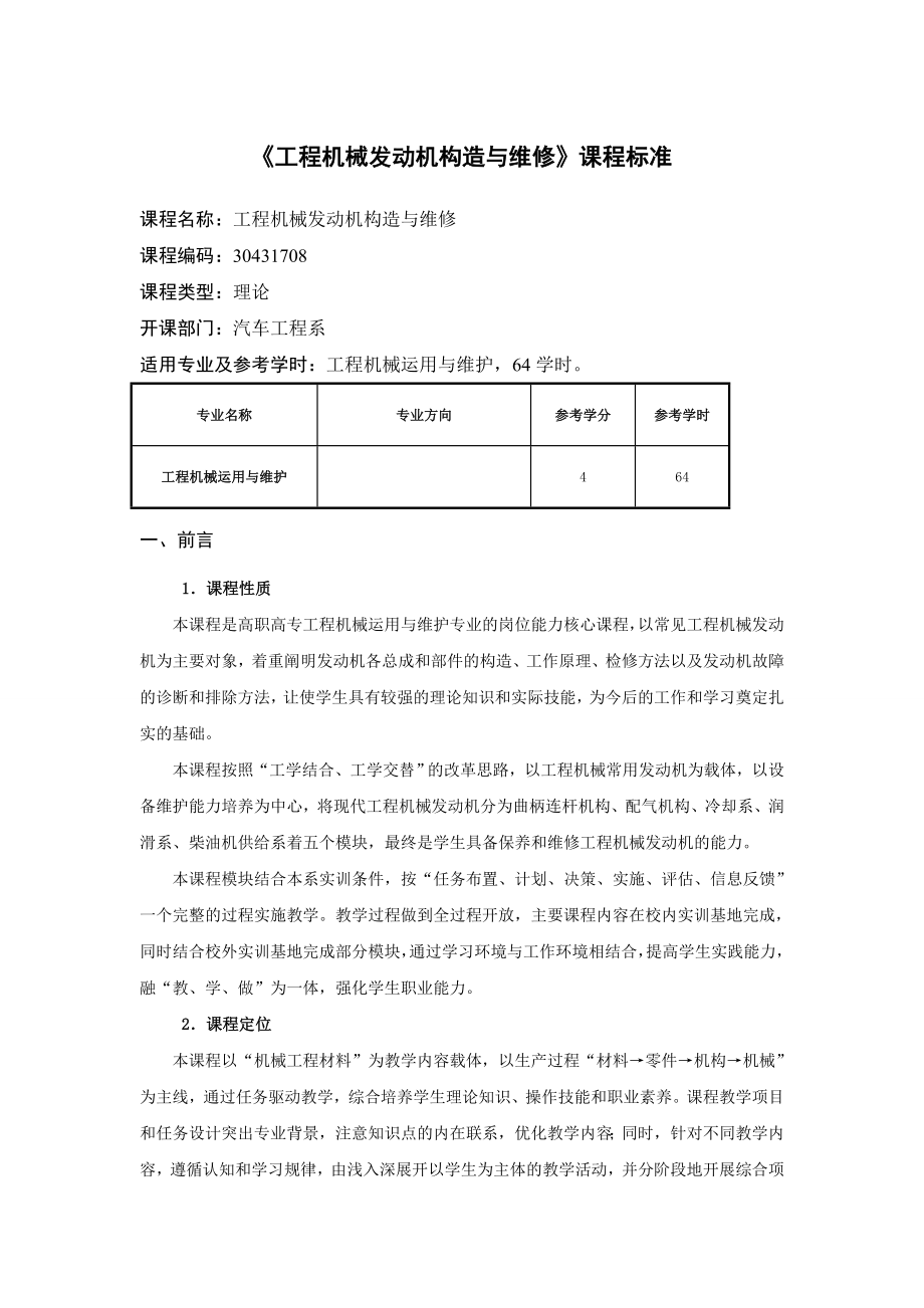 工程机械发动机构造与维修课程标准.doc_第1页