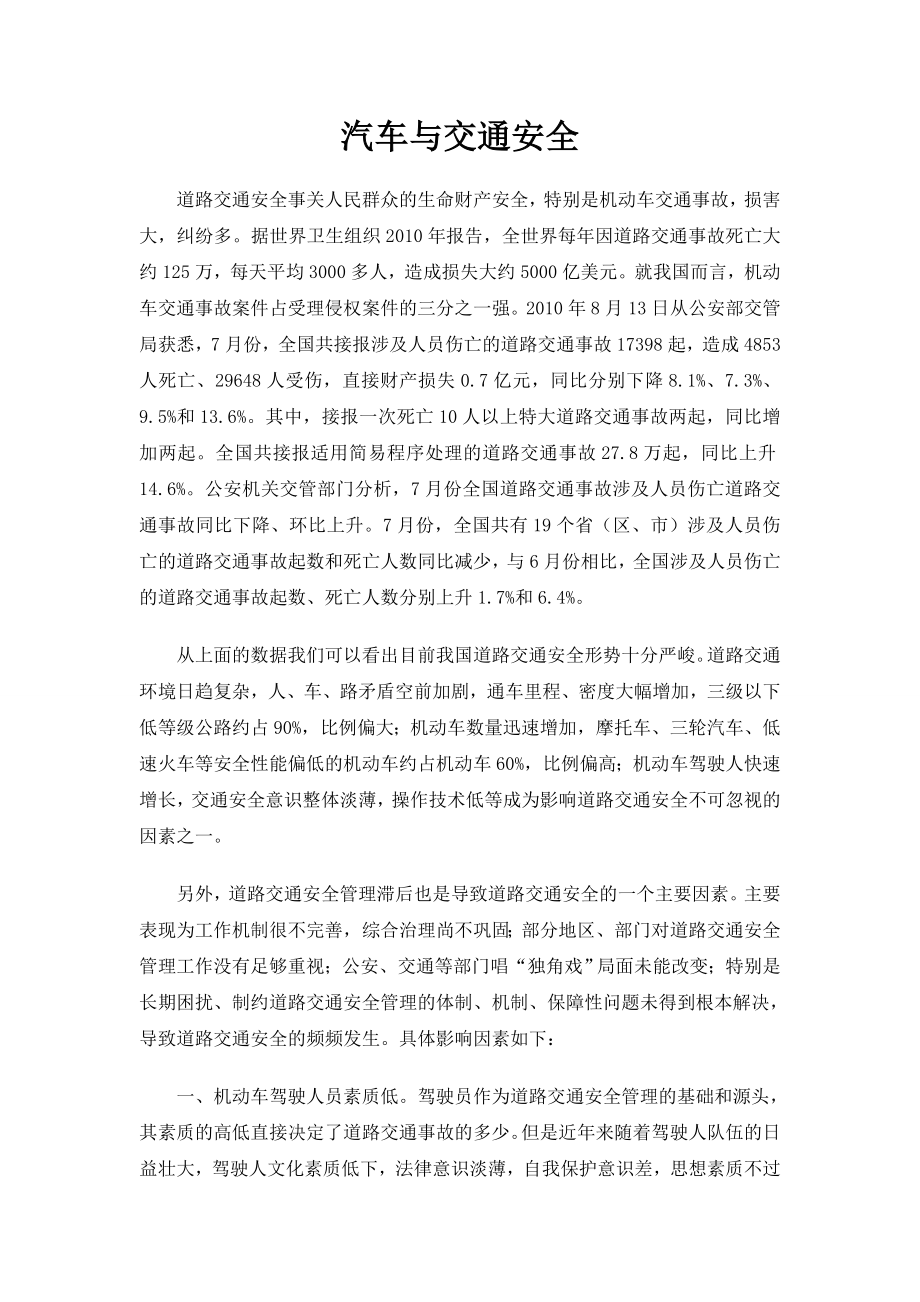 汽车与交通安全.doc_第1页