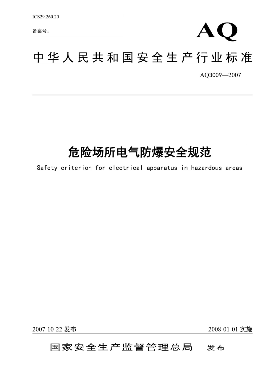 精品爆炸危险场所防爆电气设备的选型6.doc_第1页