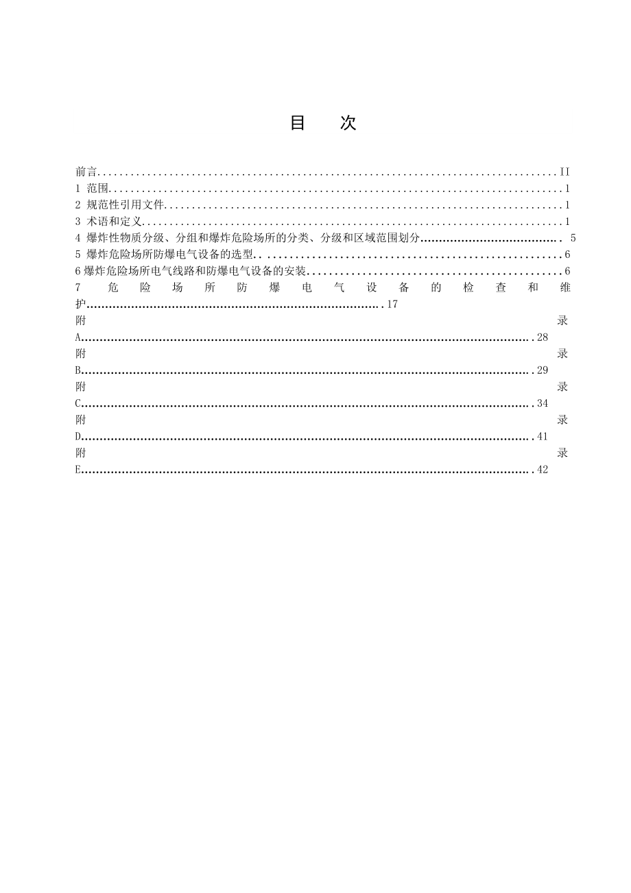 精品爆炸危险场所防爆电气设备的选型6.doc_第2页