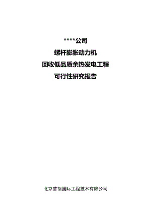 某公司螺杆膨胀动力机回收低品质余热发电工程可行性研究报告00501.doc