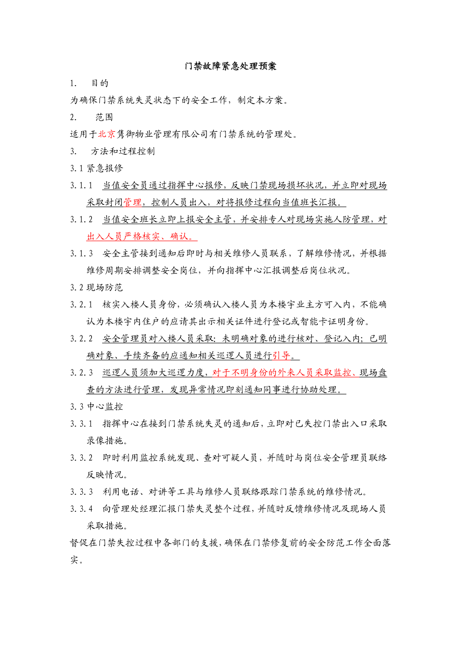 门禁故障紧急处理预案.doc_第1页