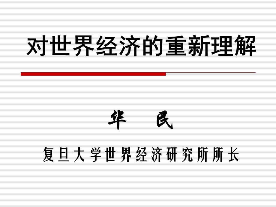 对世界经济的重新理解课件.ppt_第1页