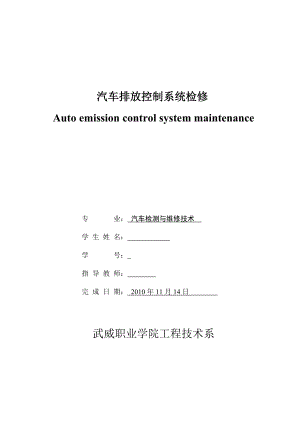 汽车检测与维修技术毕业设计（论文）汽车排放控制系统检修.doc