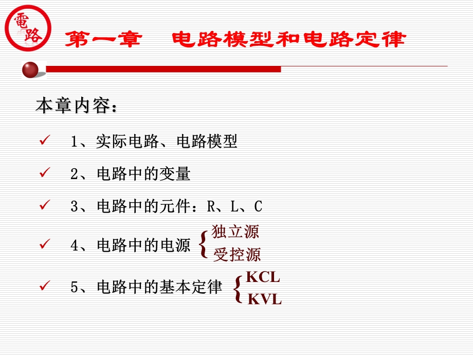 实际电路电路模型电路中的变量电路中的元件课件.ppt_第1页