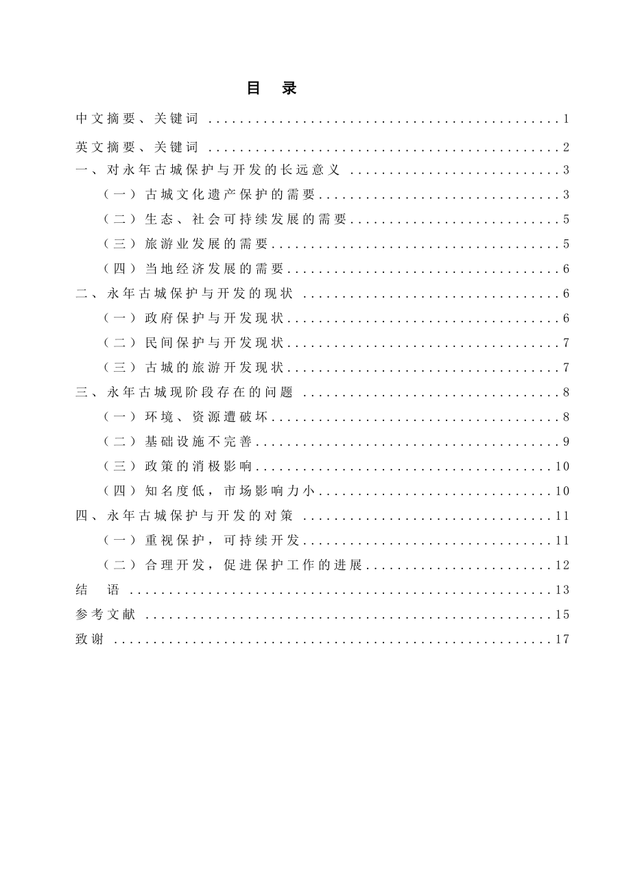 析邯郸永古城的保护与开发.doc_第1页