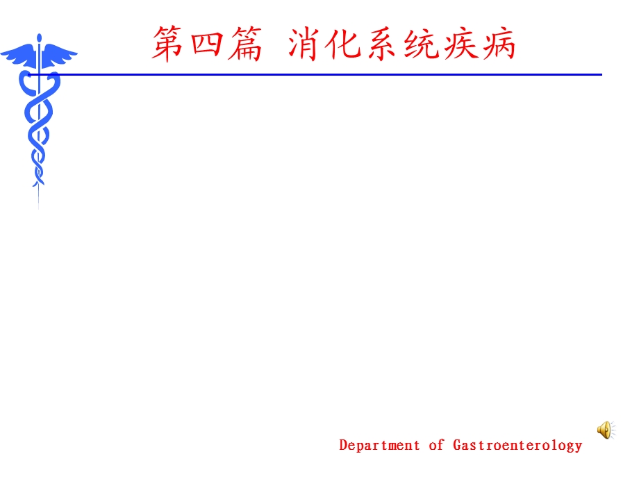 内科学8版消化系统疾病总论课件.ppt_第2页