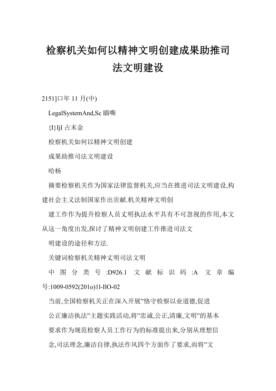 word 检察机关如何以精神文明创建成果助推司法文明建设.doc_第1页