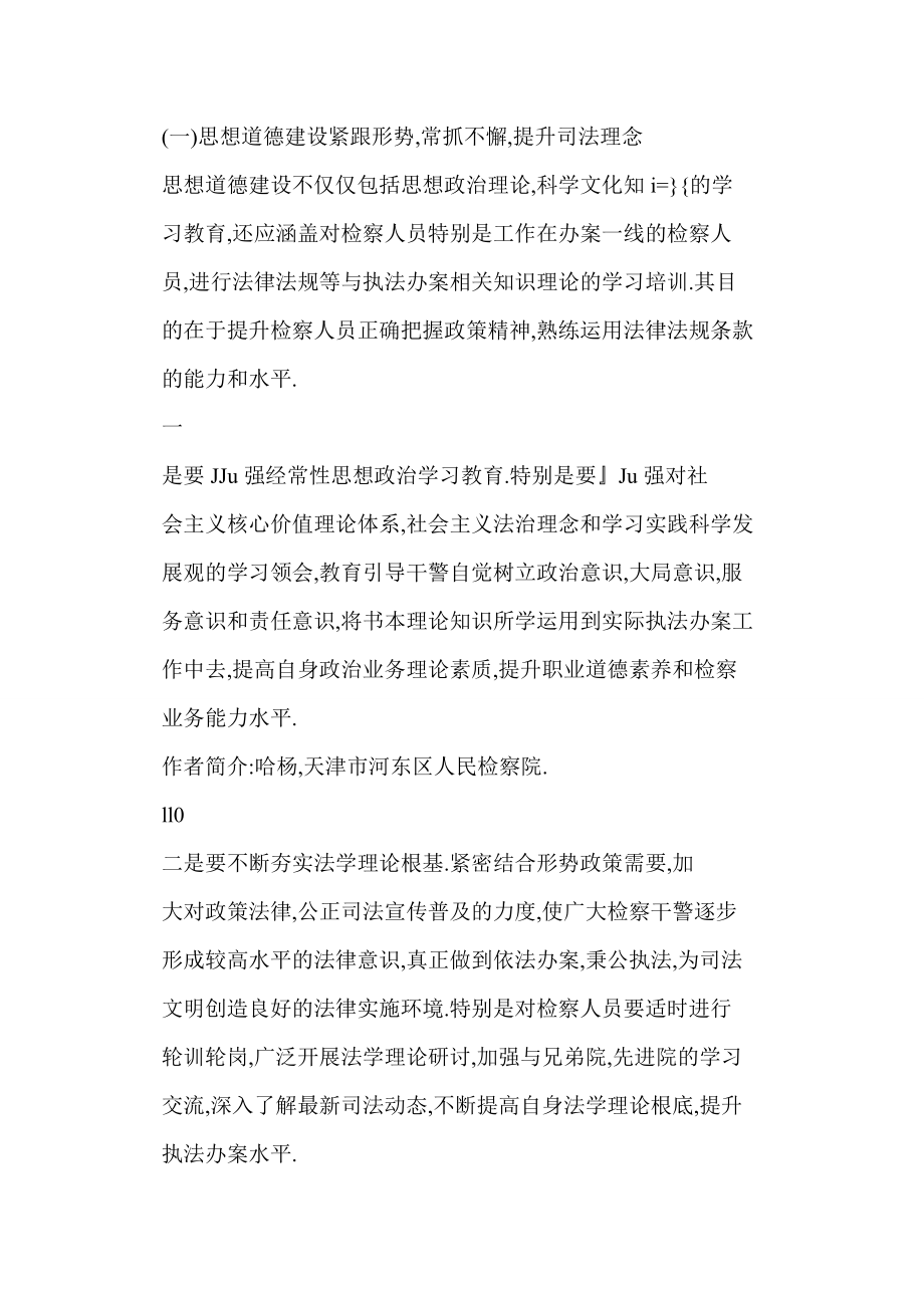 word 检察机关如何以精神文明创建成果助推司法文明建设.doc_第3页