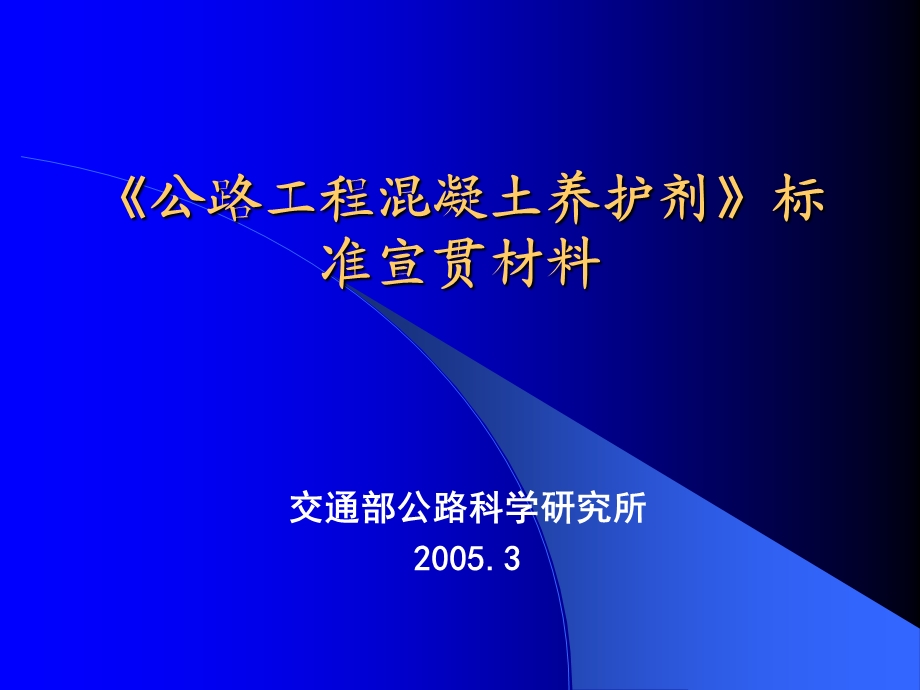 公路工程混凝土养护剂标准宣贯材料课件.ppt_第2页